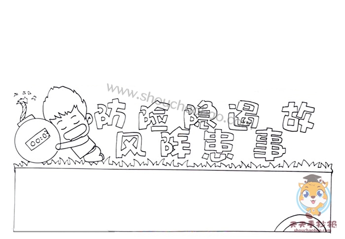 防风险除隐患遏事故手抄报