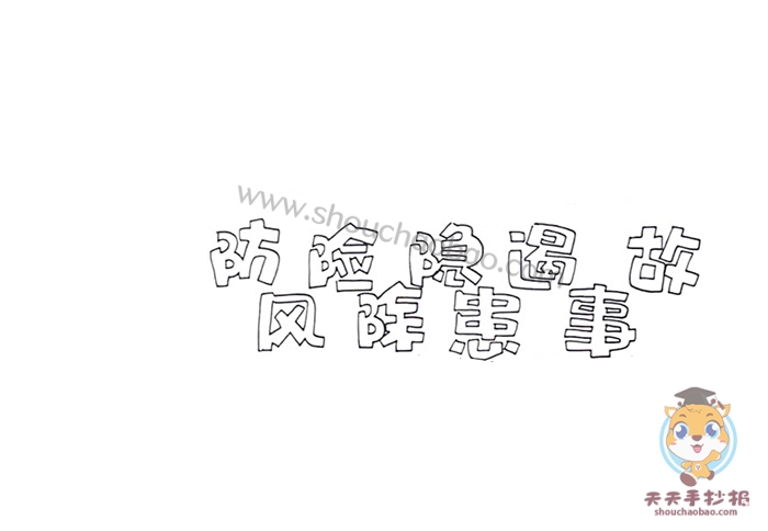 防风险除隐患遏事故手抄报