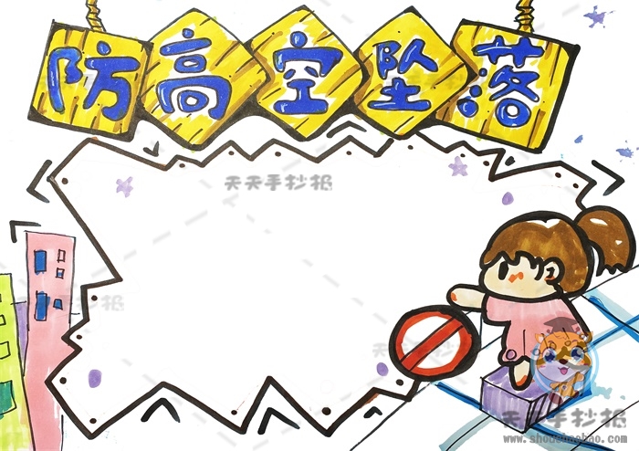 防高空坠落手抄报