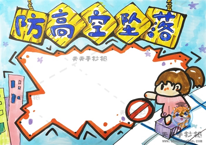防高空坠落手抄报