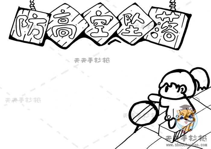 防高空坠落手抄报