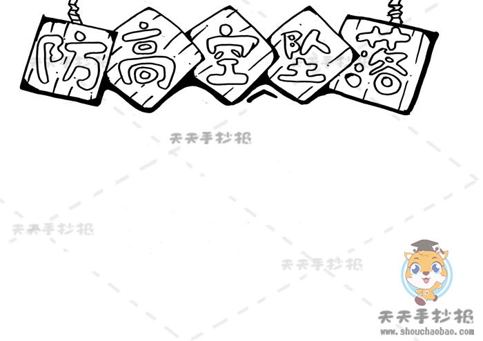 防高空坠落手抄报