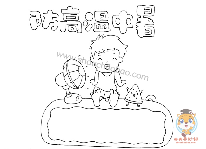防高温中暑手抄报怎么画,简单又好看的防高温中暑手抄报