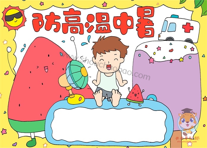 防高温中暑手抄报怎么画,简单又好看的防高温中暑手抄报