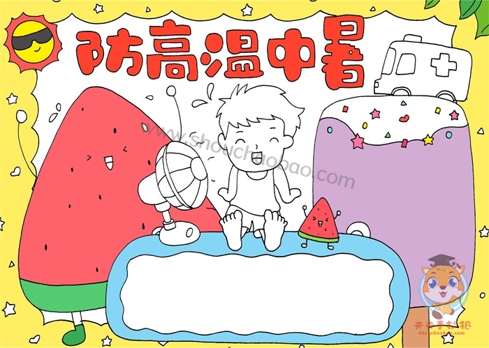 防高温中暑手抄报怎么画,简单又好看的防高温中暑手抄报