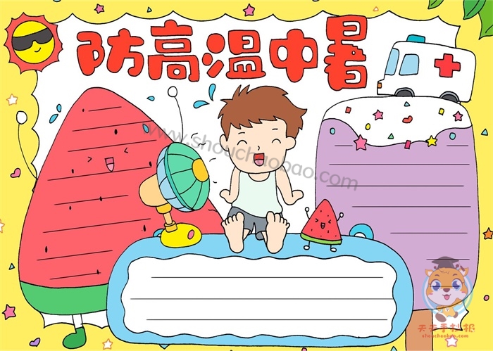 防高温中暑手抄报怎么画,简单又好看的防高温中暑手抄报