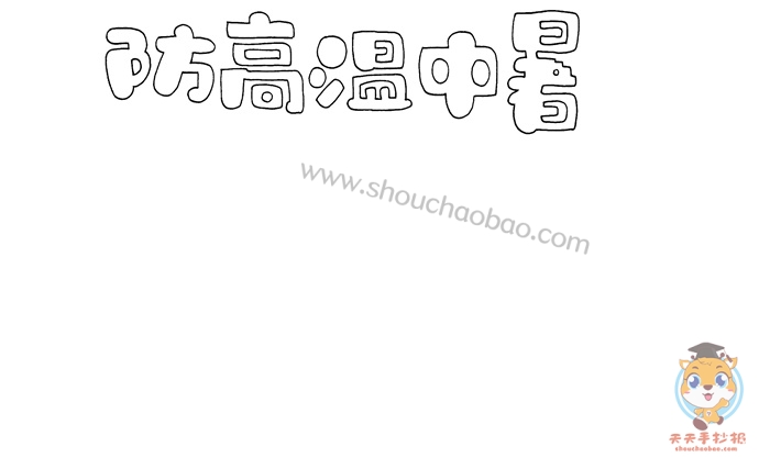 防高温中暑手抄报怎么画,简单又好看的防高温中暑手抄报