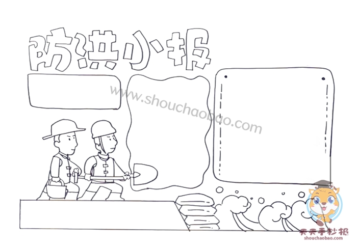 防洪手抄报