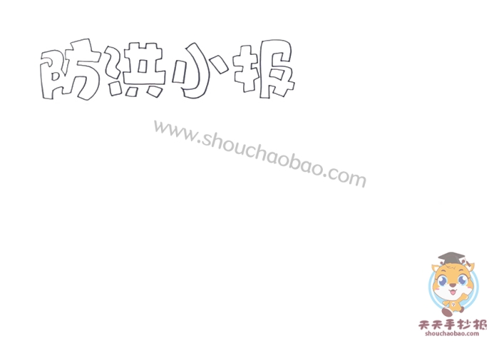 防洪手抄报