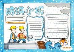 防洪防汛手抄报怎么画好看，小学生防洪小报内容文字写什么
