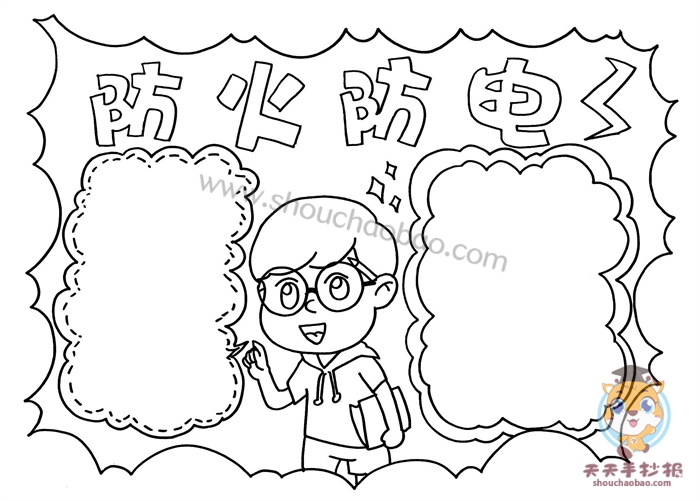 防火防电手抄报