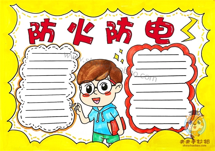 防火防电手抄报
