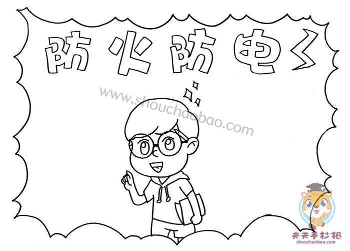 防火防电手抄报