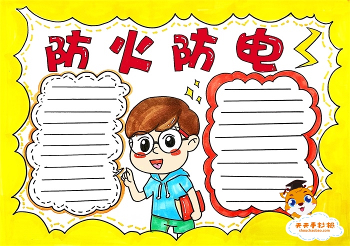 防火防电手抄报