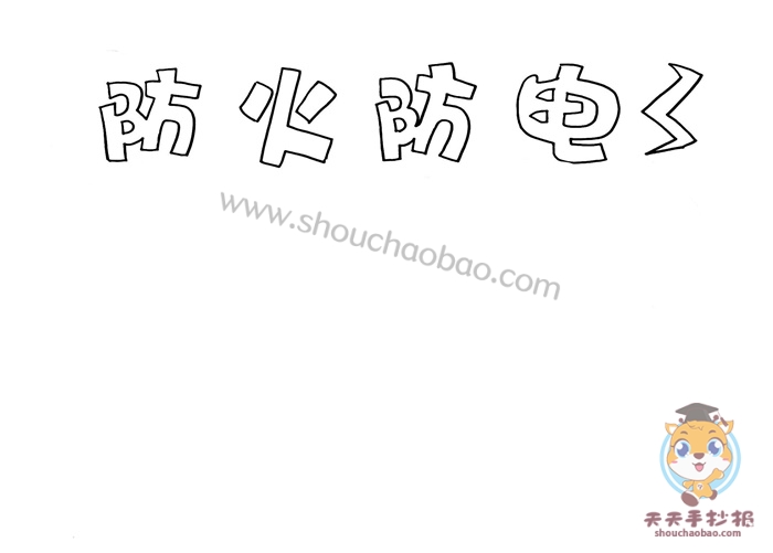 防火防电手抄报