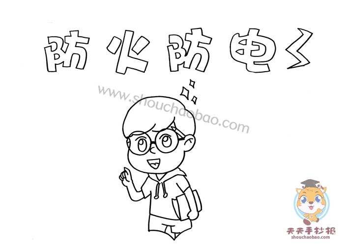 防火防电手抄报