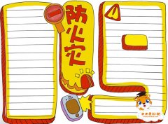 防火灾手抄报简单又漂亮模板教程，小学生防火灾内容文字写什么