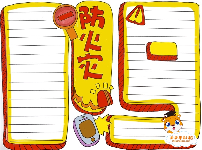 防火灾手抄报