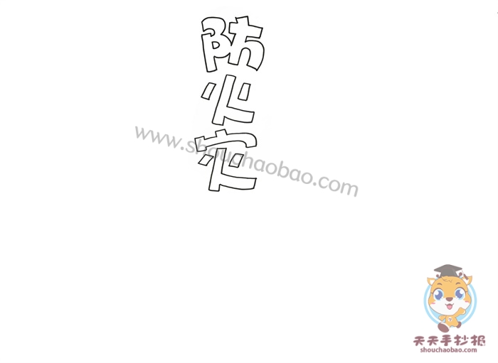 防火灾手抄报