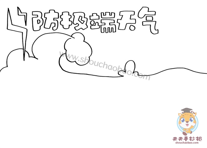 防极端天气手抄报