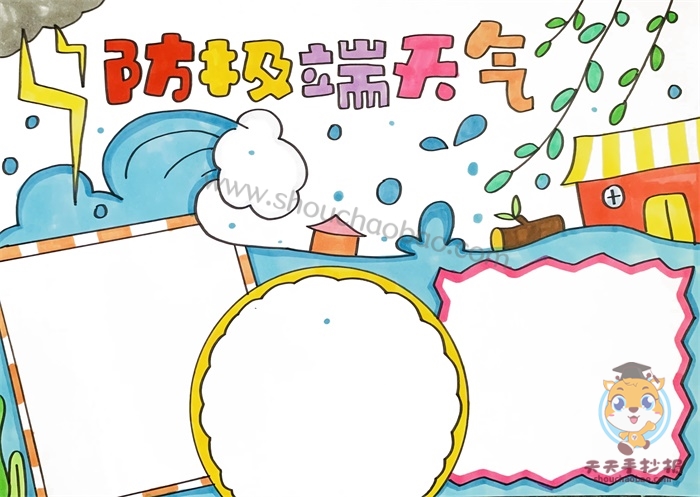 防极端天气手抄报