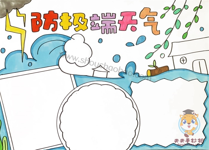 防极端天气手抄报