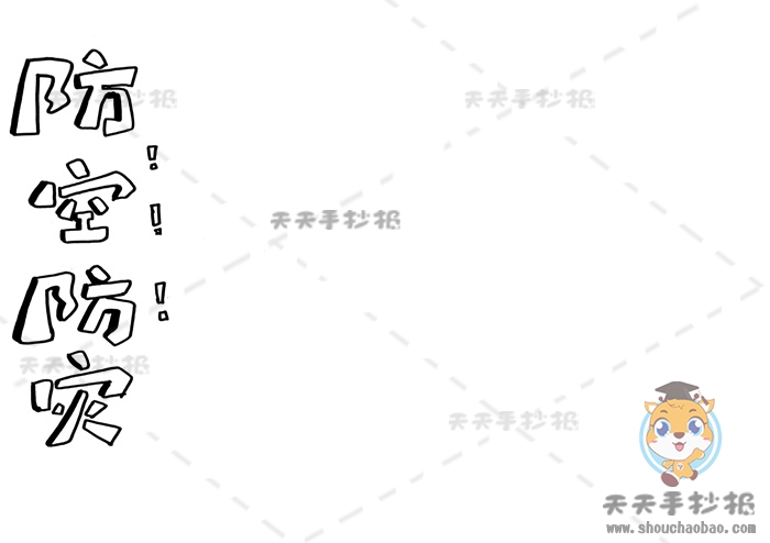 防空防灾手抄报