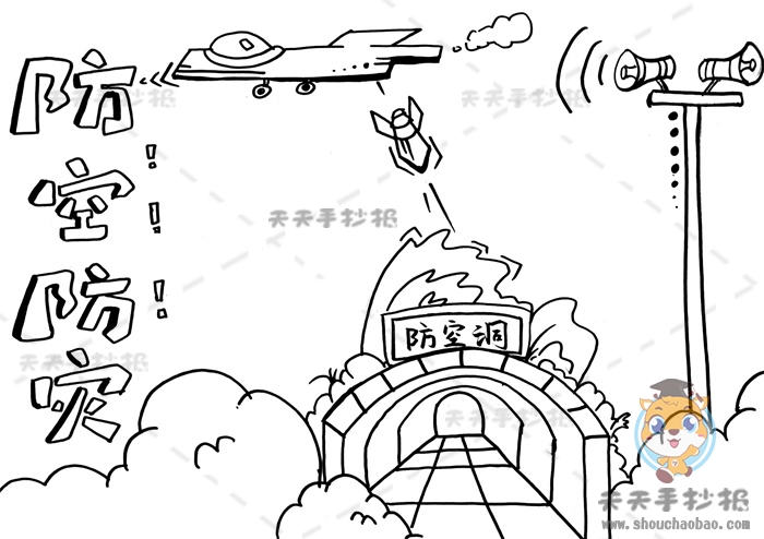 防空防灾手抄报