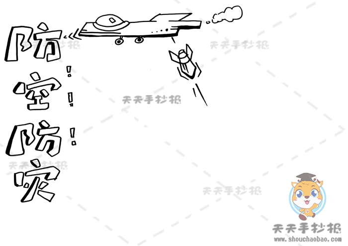 防空防灾手抄报