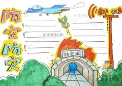 防空防灾手抄报好画字少教程，防空防灾安全知识手抄报绘画