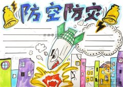 防空防灾手抄报简单模板，小学生防空防灾手抄报图片素材