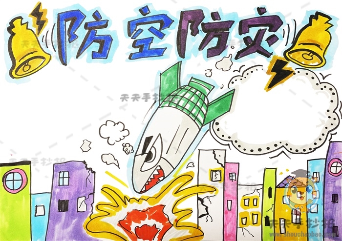 防空防灾手抄报