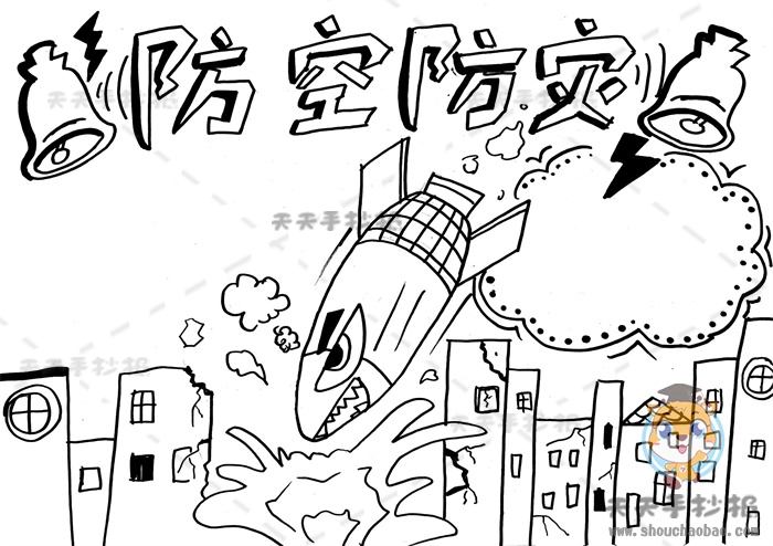 防空防灾手抄报