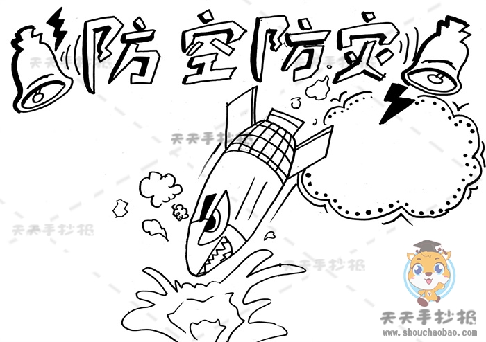 防空防灾手抄报