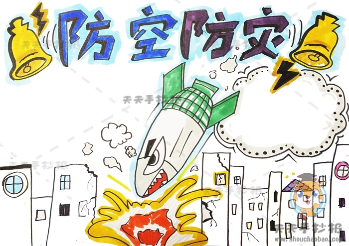 防空防灾手抄报