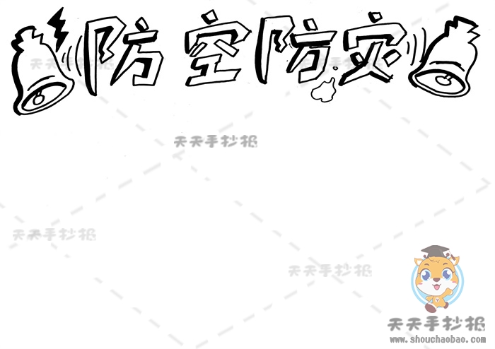 防空防灾手抄报