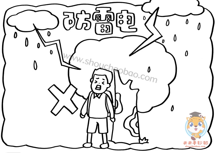 防雷电手抄报
