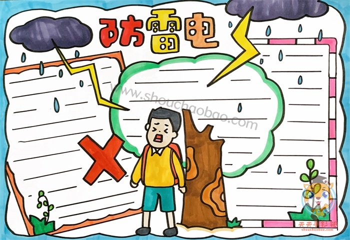防雷电手抄报