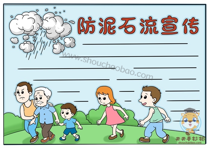防泥石流宣传手抄报
