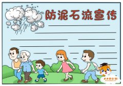 防泥石流宣传手抄报怎么画简单，关于防泥石流的手抄报教程