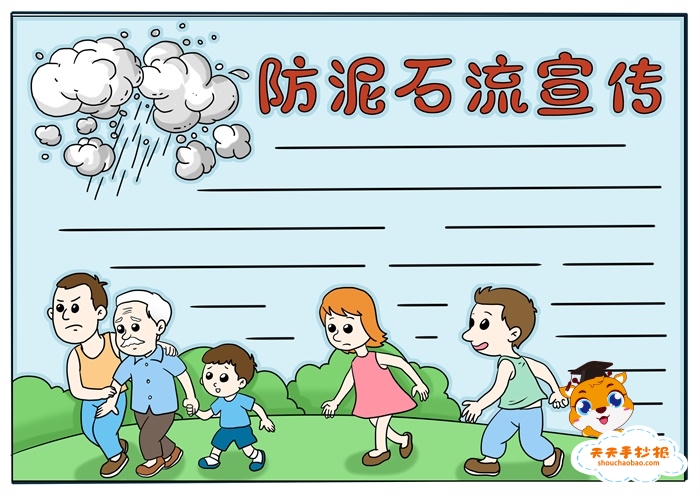 防泥石流宣传手抄报
