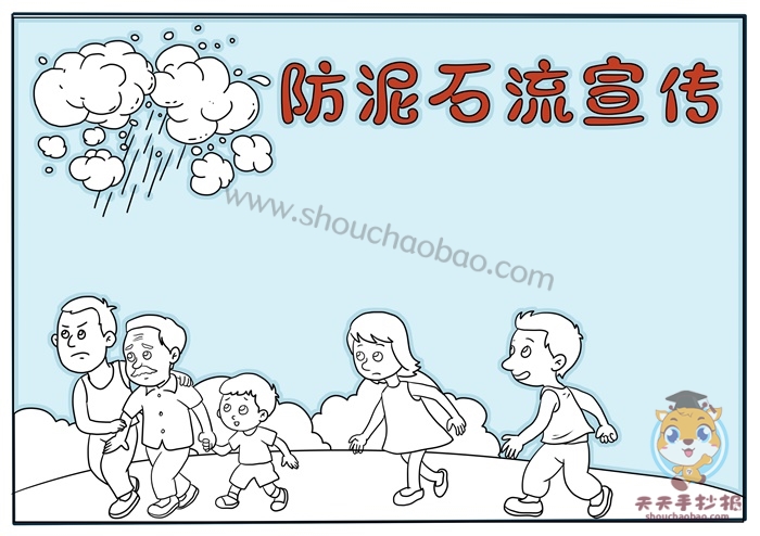 防泥石流宣传手抄报