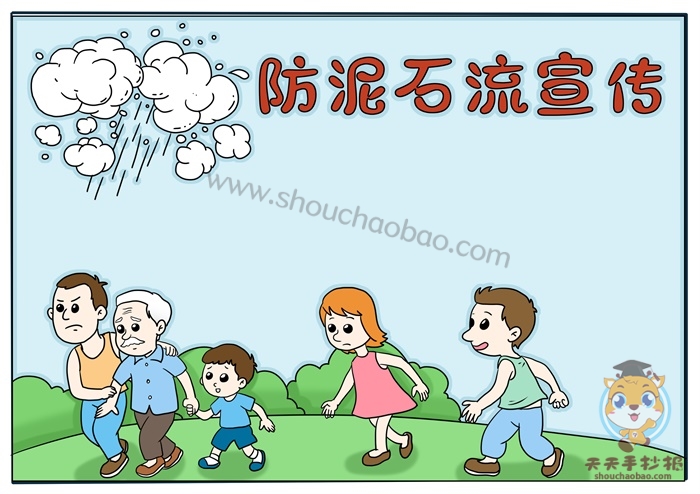 防泥石流宣传手抄报