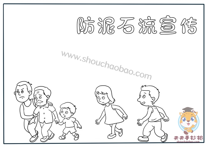 防泥石流宣传手抄报