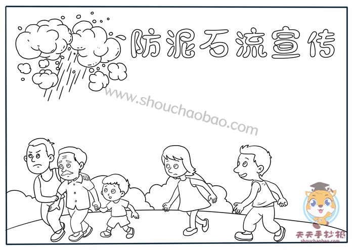 防泥石流宣传手抄报