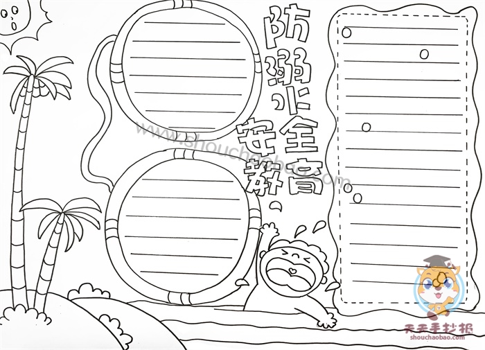 防溺水安全教育手抄报