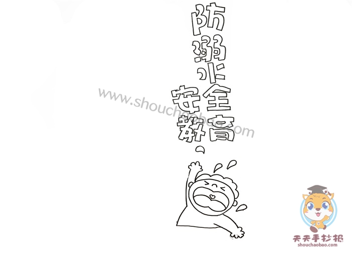 防溺水安全教育手抄报