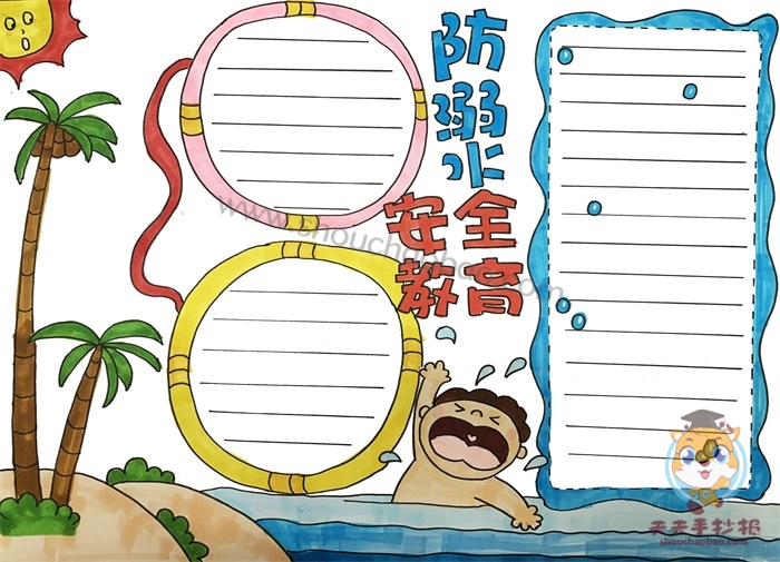 防溺水安全教育手抄报