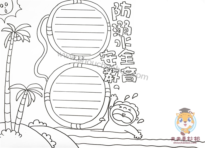 防溺水安全教育手抄报