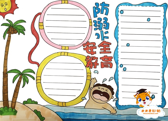 防溺水安全教育手抄报